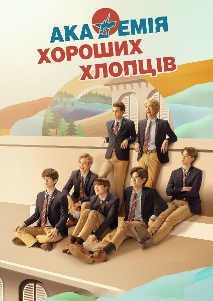 Академія Великих людей / Академія хороших хлопців