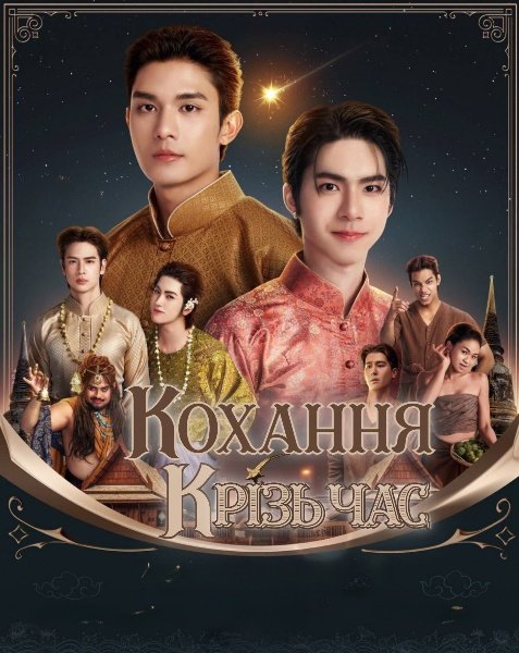 Кохання крізь час