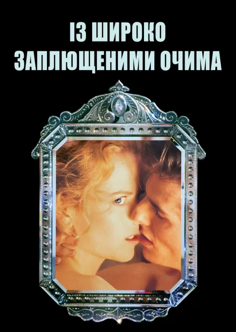 Із широко заплющеними очима