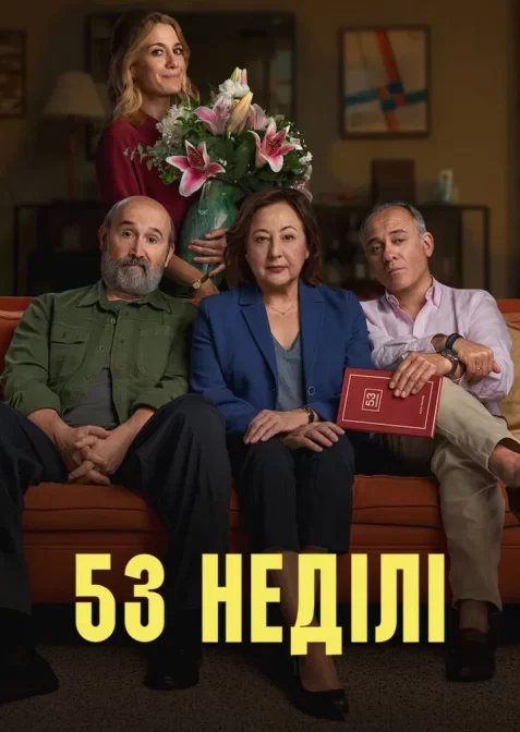 53 неділі