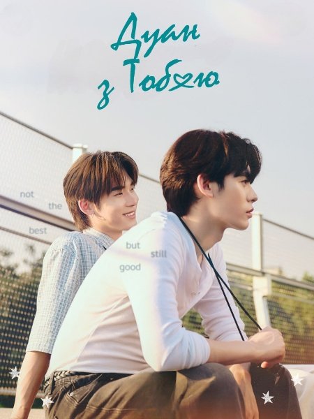 Дуанг із тобою / Дуан з Тобою