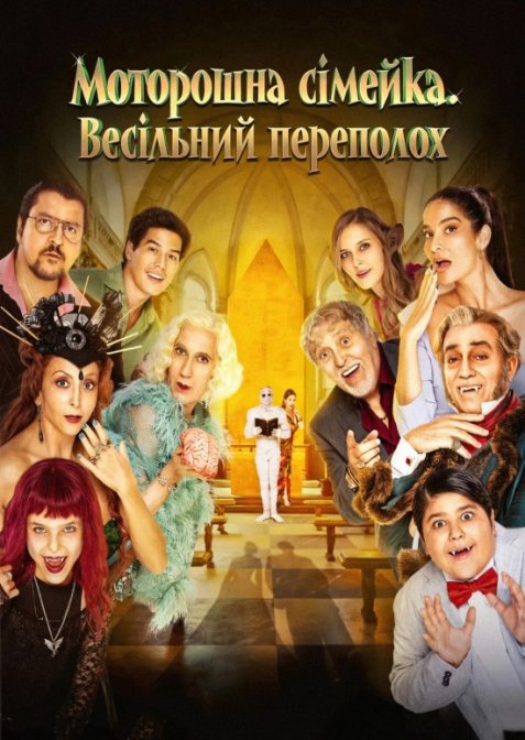 Чудове весілля! / Моторошна сімейка. Весільний переполох