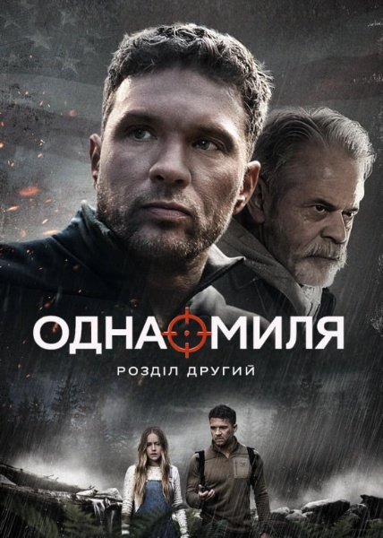 Одна миля: Розділ другий