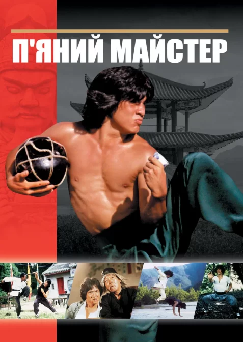 П'яний майстер