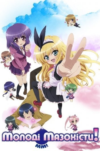 Молоді мазохісти!