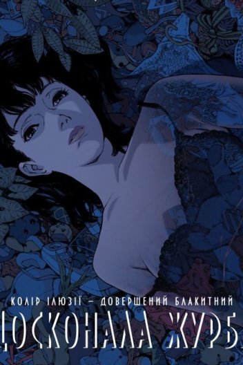 Досконала журба