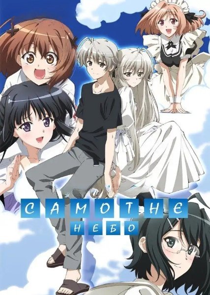 Самотнє небо