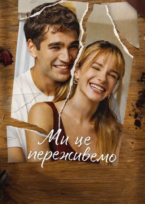 Ми будемо добре / Ми це переживемо