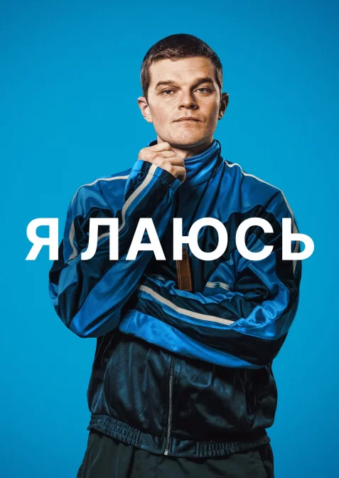 Я лаюсь