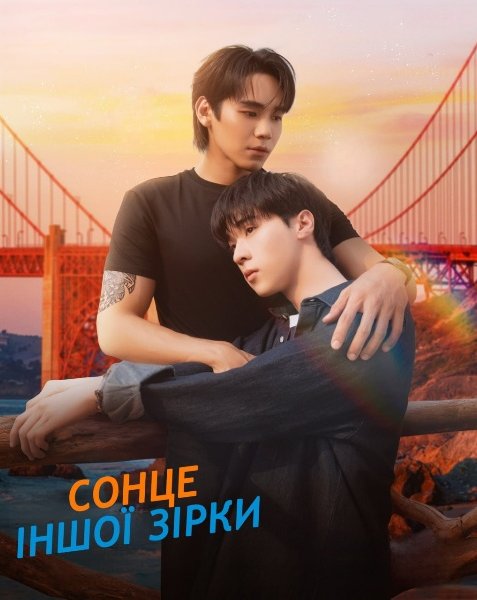 Назавжди Ти: Сонце Іншої Зірки