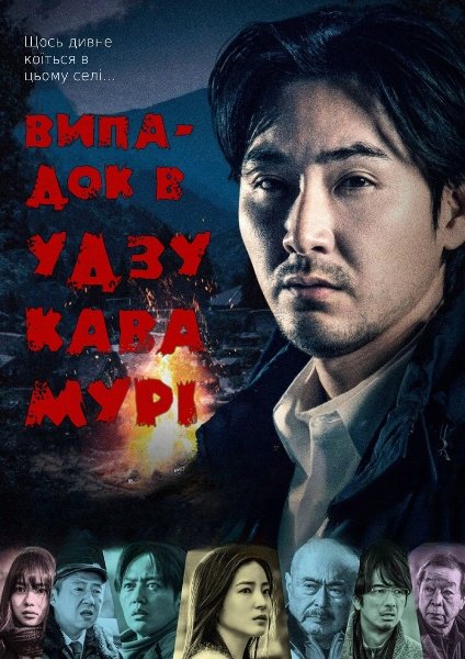 Випадок в Узукавамурі