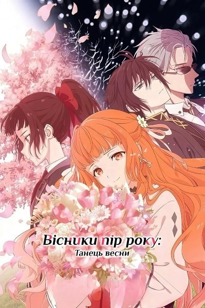 Посланці пір року / Агенти Чотирьох Пір Року