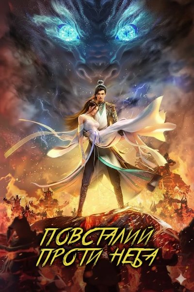 Проти богів / Повсталий проти Неба