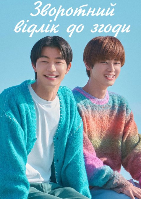 Зворотний відлік до згоди