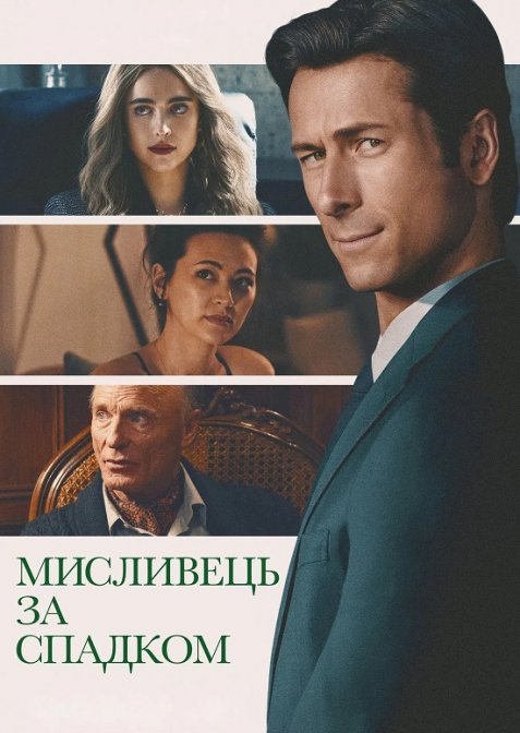 Мисливець за спадком