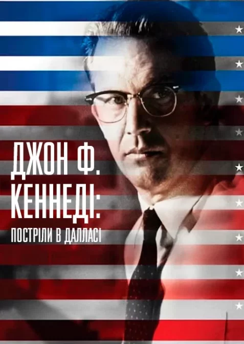 Джон Ф. Кеннеді. Постріли в Далласі