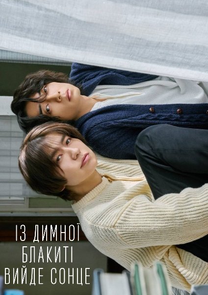 Із димної блакиті вийде сонце / Життя в димчасто-блакитному кольорі