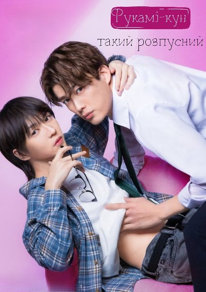 Фукамі-кун такий розпусний / Надто Розпусний Фукамі-кун