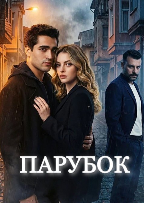 Парубок / Юнак