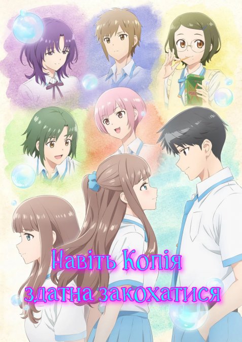 Навіть Копія здатна закохатися