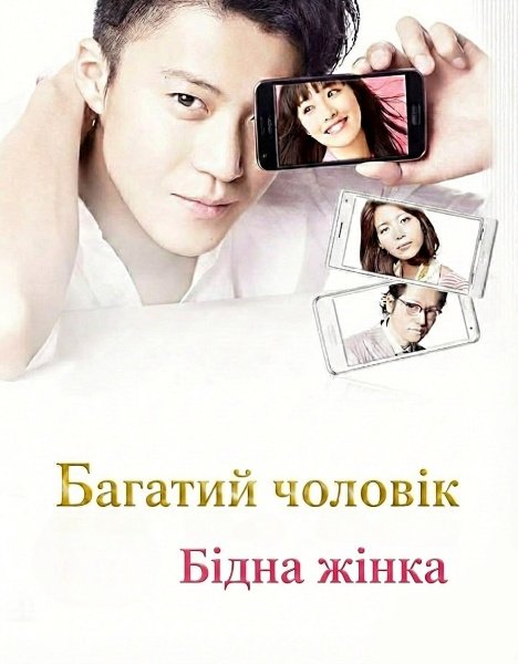 Багатий Чоловік, Бідна Жінка