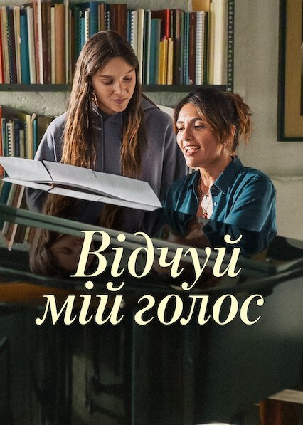 Відчуй мій голос