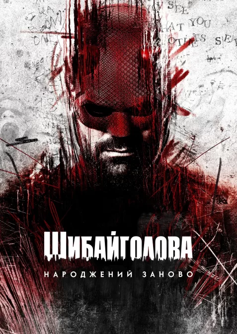 Шибайголова: Народжений знову