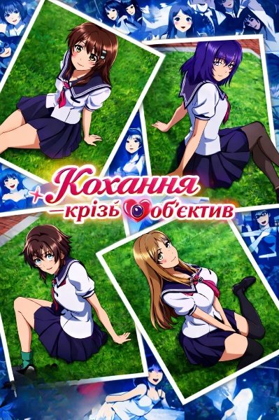 Кохання крізь об'єктив