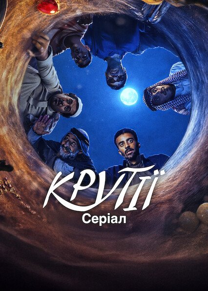 Крутії: Серіал