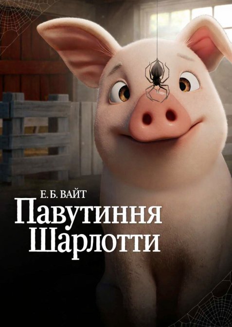 Павутиння Шарлотти