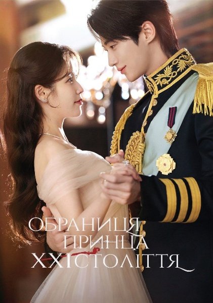 Обраниця принца ХХІ століття / Ідеальна корона