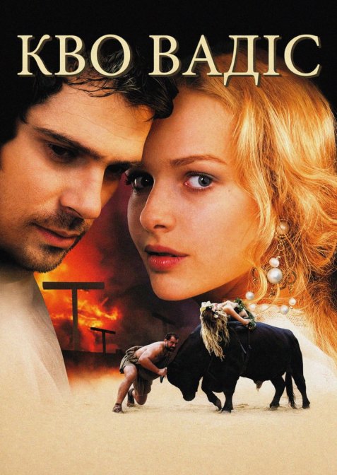 Камо грядеши / Кво Вадіс