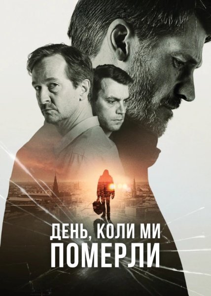 День, коли ми померли