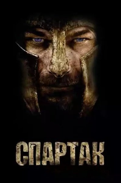 Спартак: Боги арени