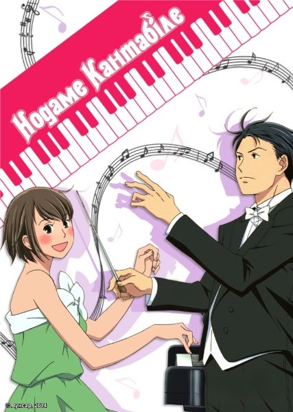 Нодаме Кантабіле