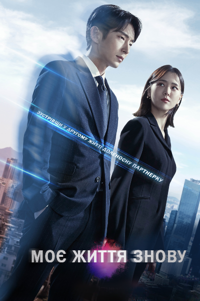 Моє життя знову