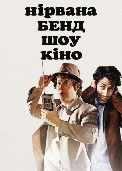 Нірвана Бенд Шоу Кіно