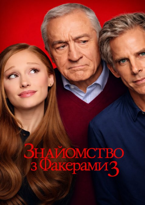Знайомство з Факерами 3