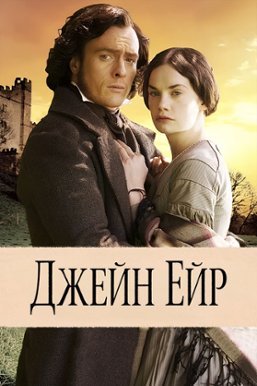 Джейн Ейр