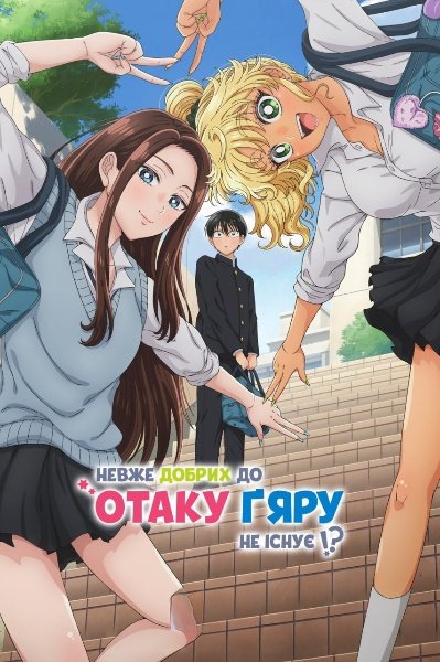 Дівчата не можуть бути добрими до Отаку!? / Невже добрих до отаку ґяру не існує!?