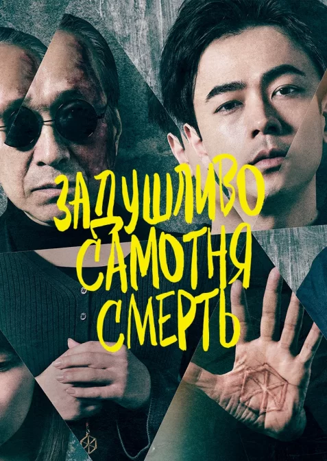 Задушливо самотня смерть / Самотня смерть