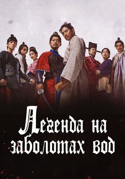 Суйкоден / Легенда на заболотах вод