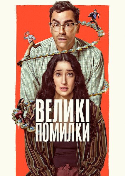 Великі помилки