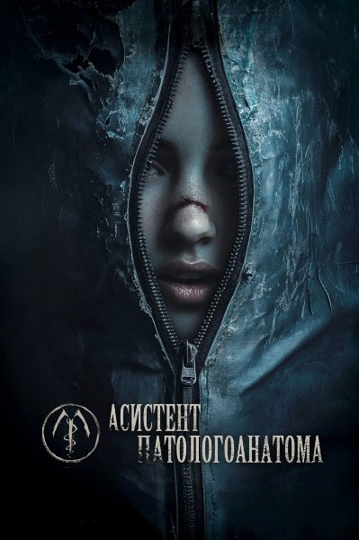 Асистент патологоанатома