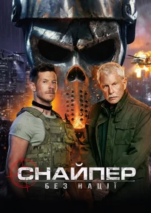 Снайпер: Без нації