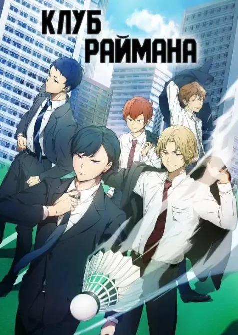 Клуб Раймана