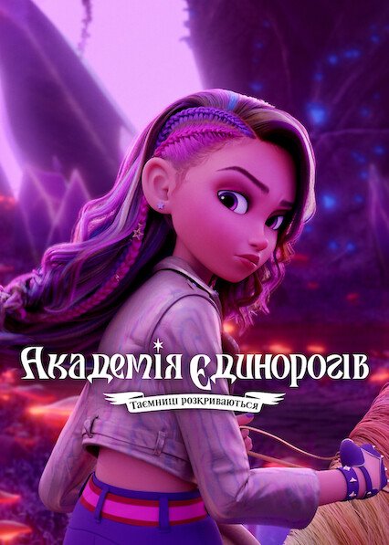 Академія єдинорогів: Таємниці розкриваються