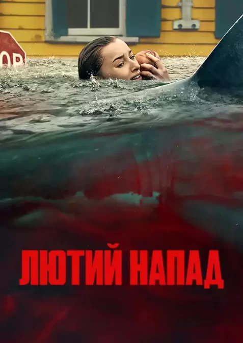 Лютий напад