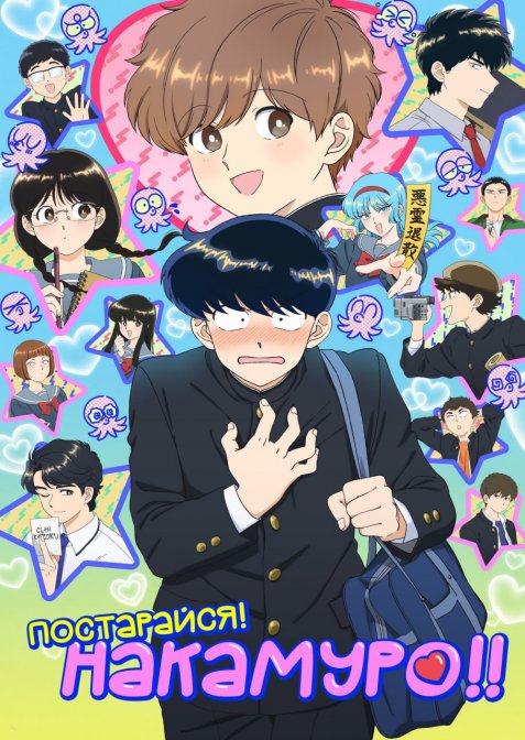 Постарайся! Накамуро!!