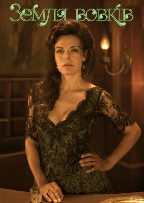 Земля вовків